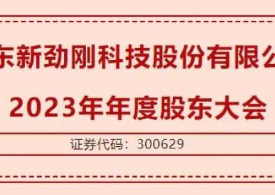 千赢国际·[中国区]有限公司官网
  2023年年度股东大会圆满召开