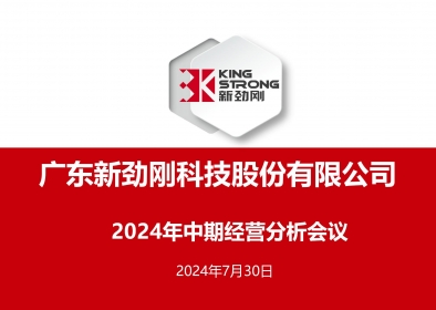 稳中求进-千赢国际官网公司召开2024年中期经营分析会议